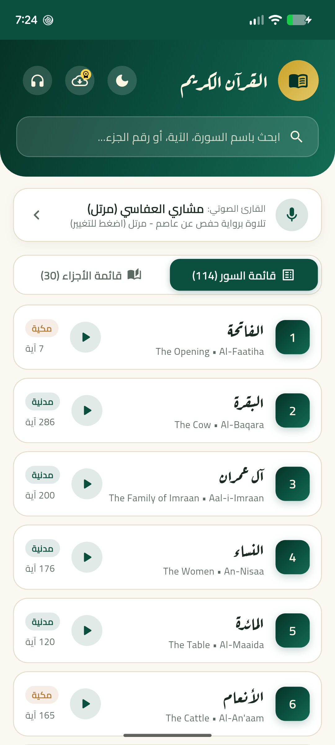 فهرس السور والمشغل الصوتي