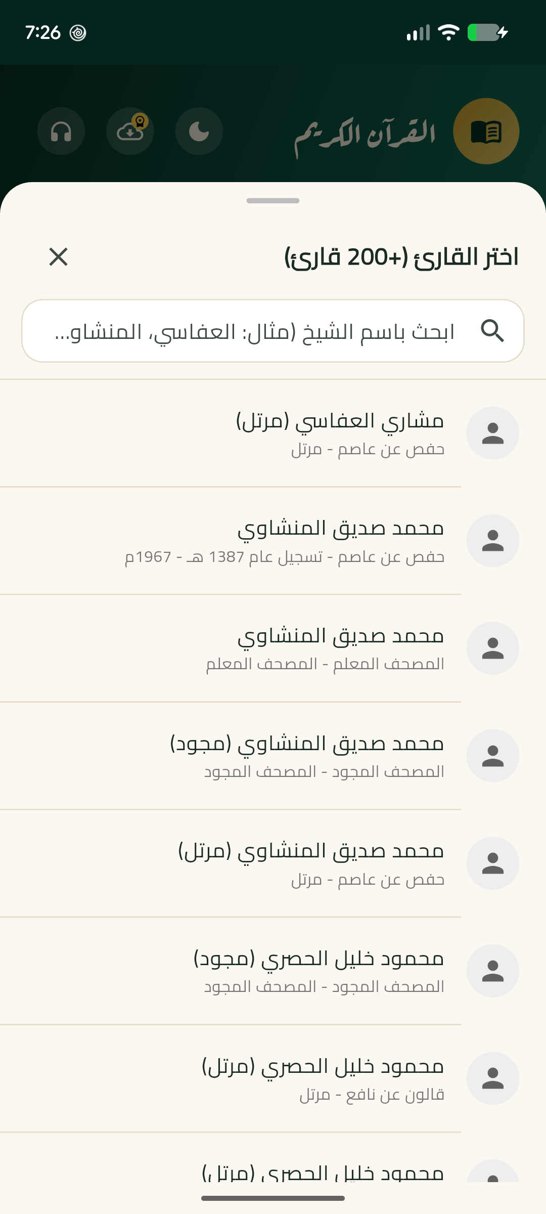 مكتبة كبار القراء والتلاوات